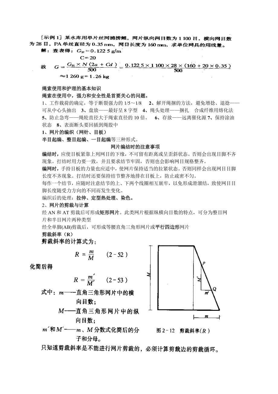 捕捞学复习资料.doc_第5页