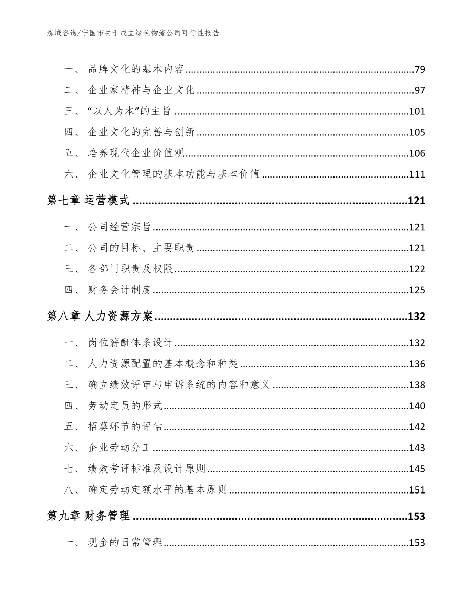 宁国市关于成立绿色物流公司可行性报告（模板）_第4页