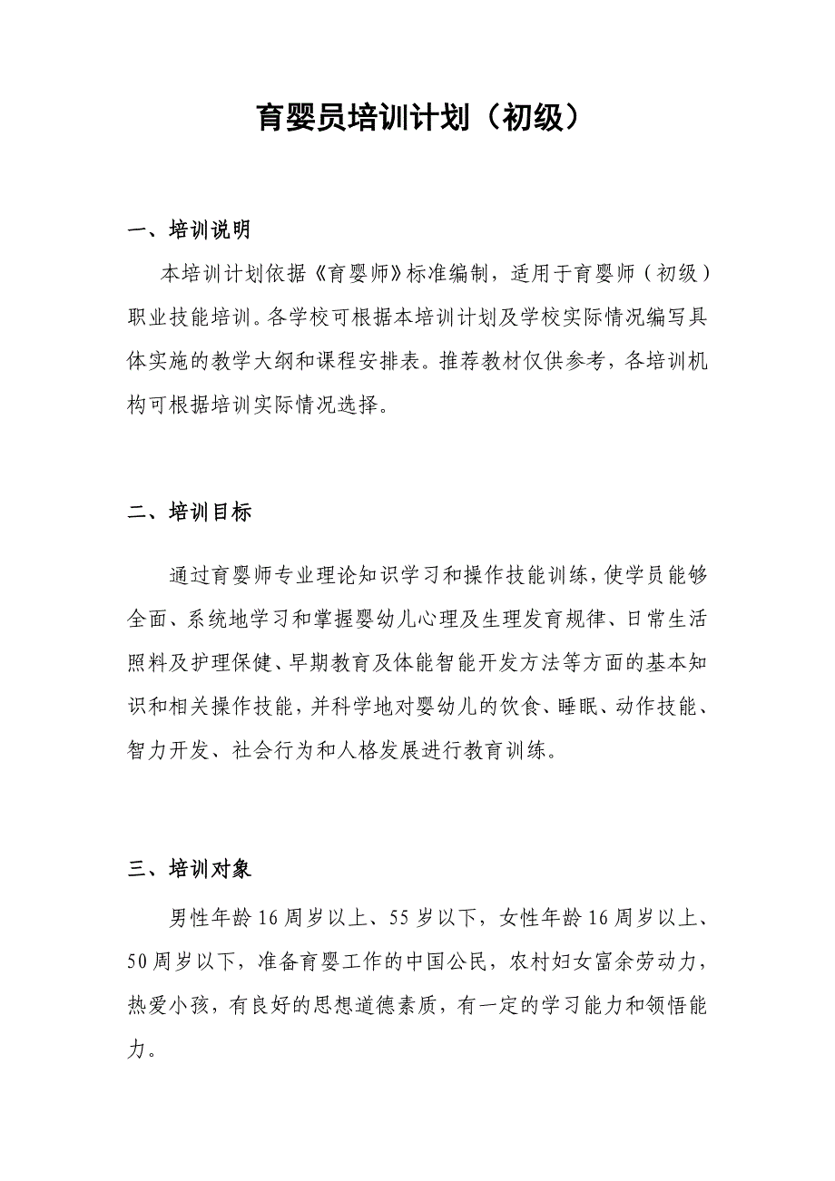 初级育婴员培训计划_第1页