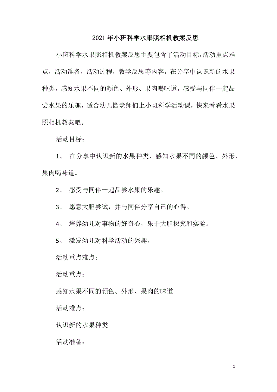 2021年小班科学水果照相机教案反思_第1页