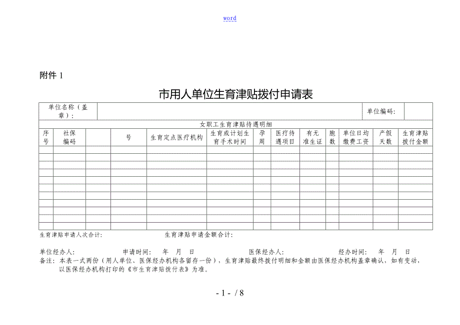 成都市生育拨付申请表格_第1页