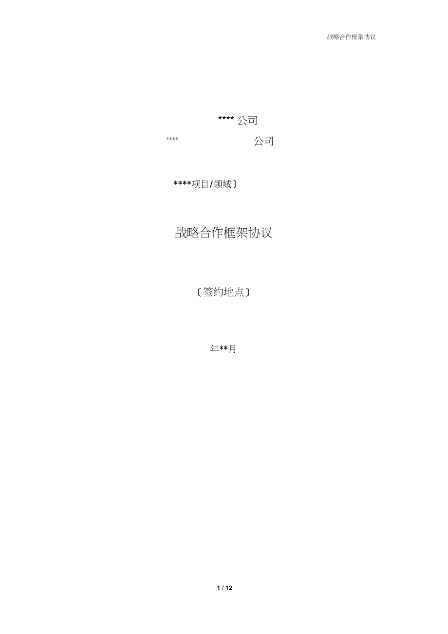 公司之间战略合作框架协议(模板v1.0)_第1页