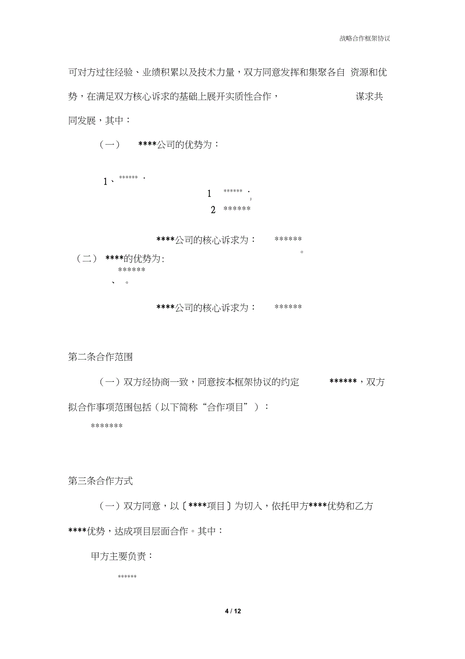 公司之间战略合作框架协议(模板v1.0)_第4页