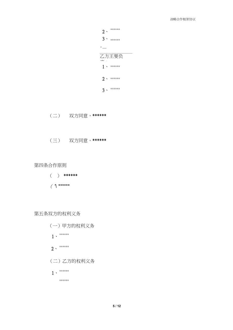 公司之间战略合作框架协议(模板v1.0)_第5页