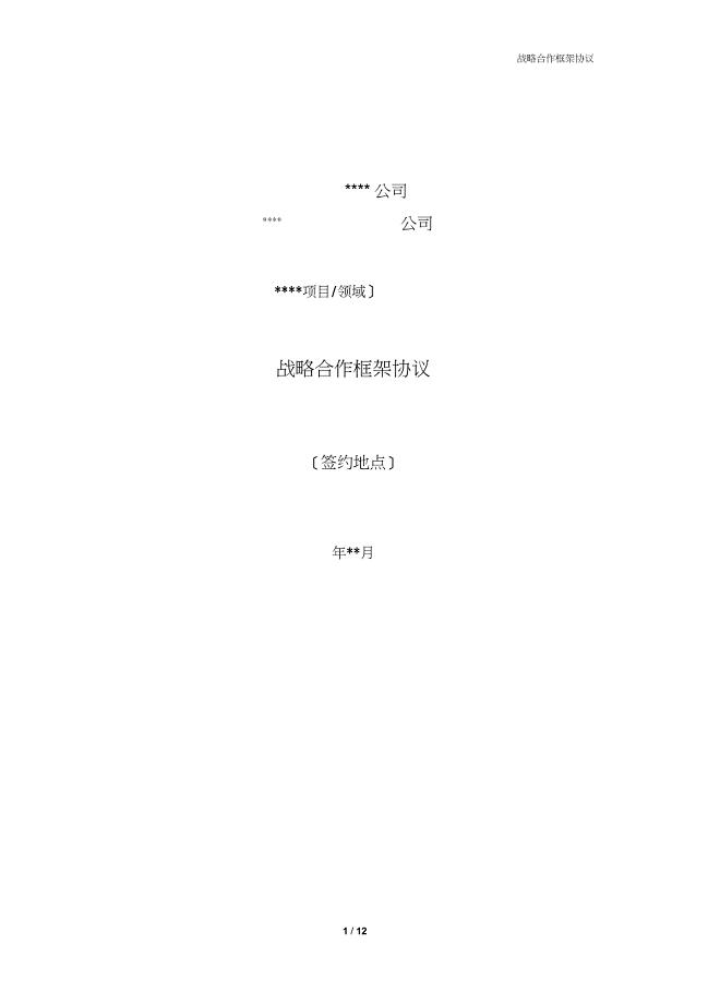 公司之间战略合作框架协议(模板v1.0)