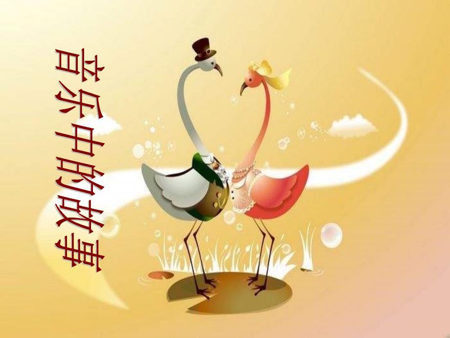老爷爷赶鹅简谱_第1页