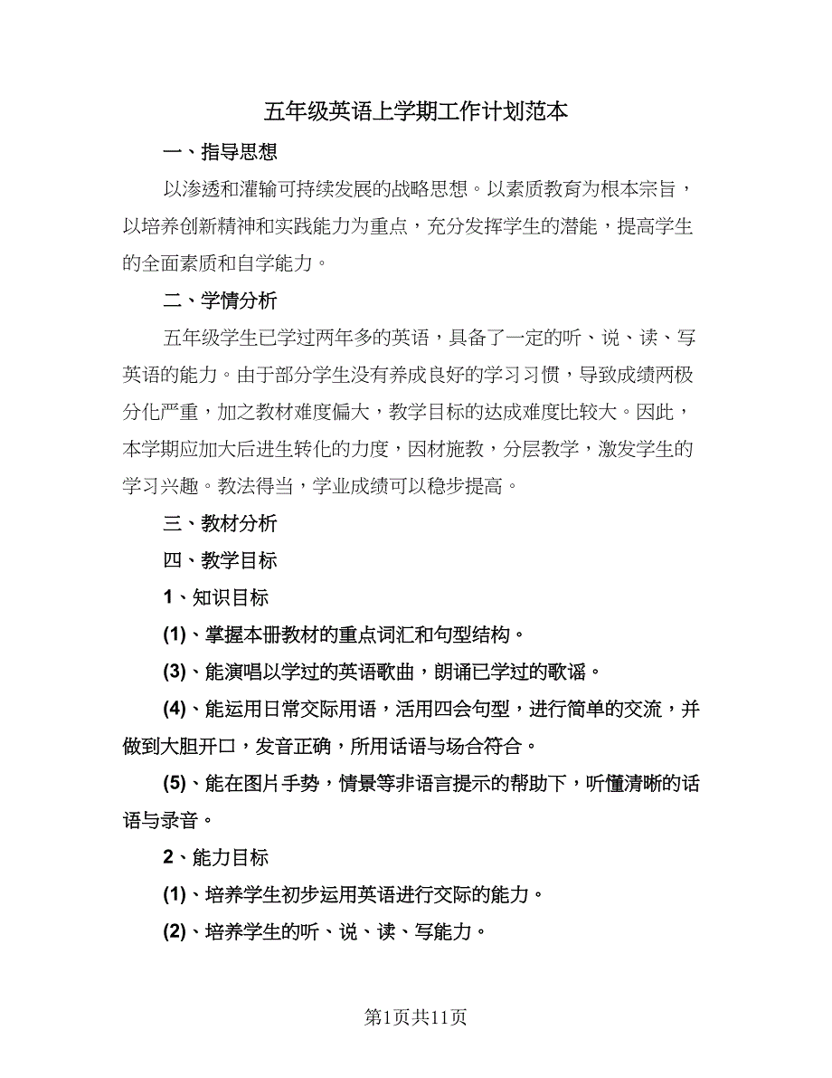 五年级英语上学期工作计划范本（六篇）.doc_第1页