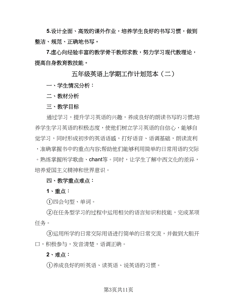 五年级英语上学期工作计划范本（六篇）.doc_第3页