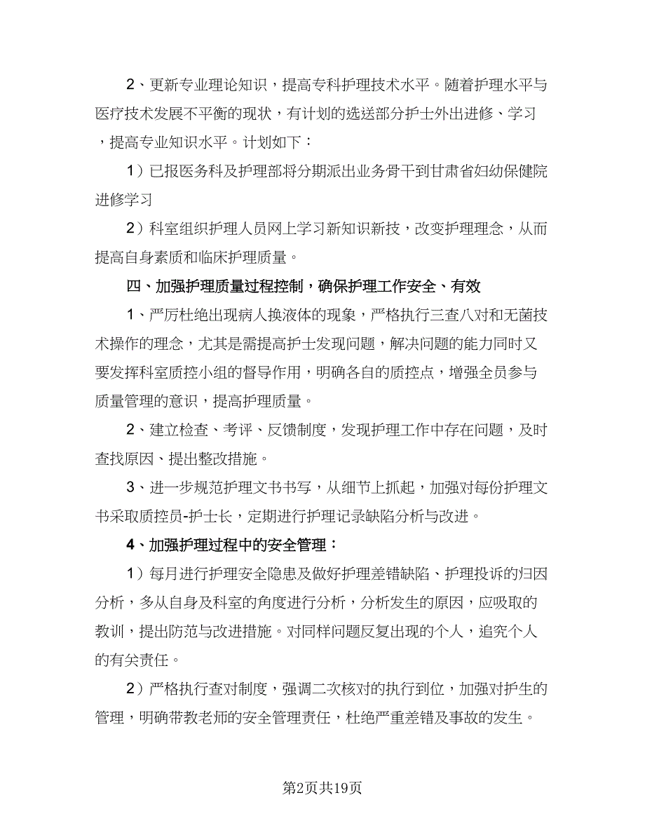 2023年医院儿科护士长的个人工作计划范文（9篇）.doc_第2页