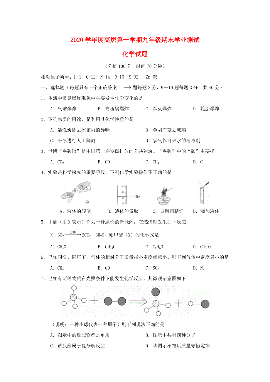 山东省聊城市高唐县九年级化学上学期期末学业测试试题_第1页