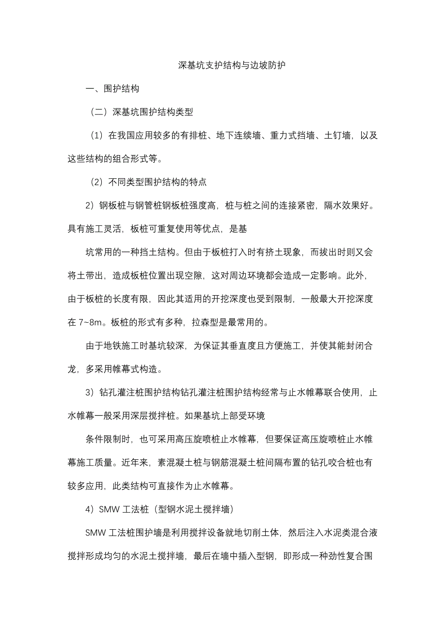 深基坑支护结构与边坡防护_第1页