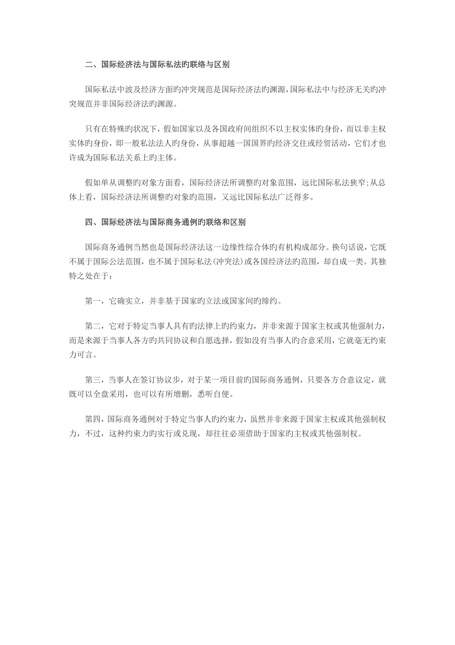 2023年自考法学类国际经济法概论复习笔记_第3页