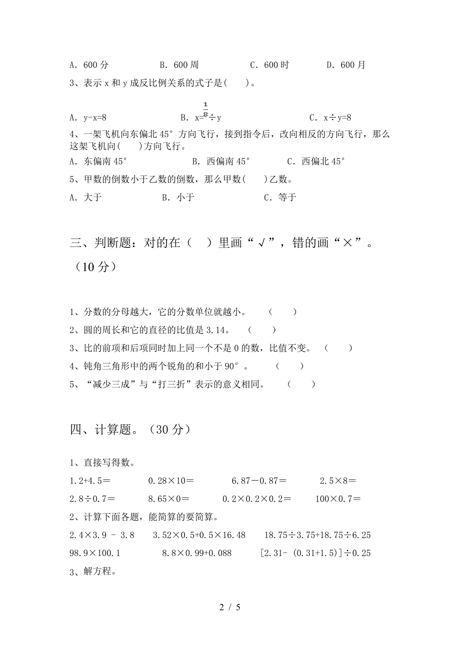 2021年部编版六年级数学下册第一次月考试卷全面.doc_第2页