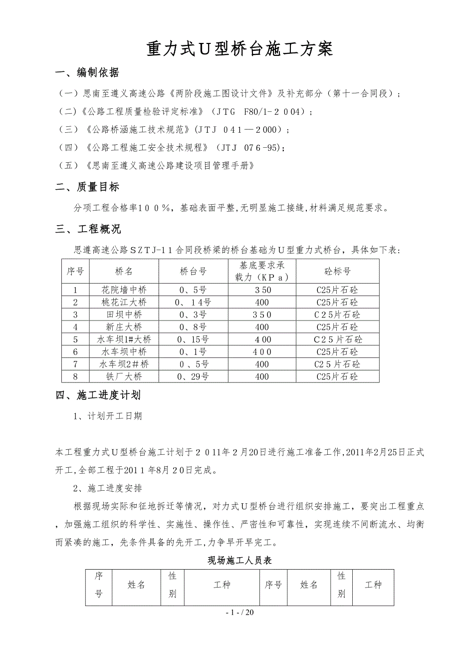 r明挖基础重力式u型桥台施工方案_第1页