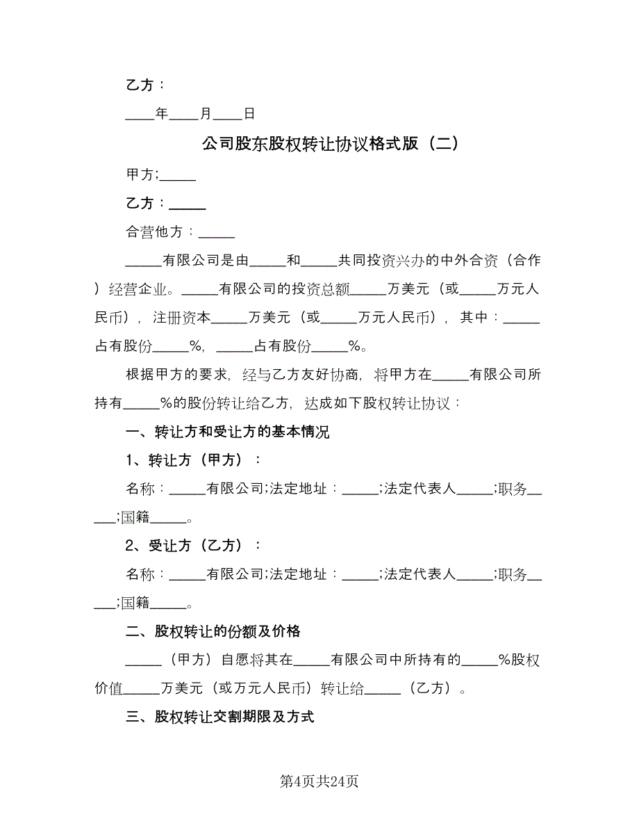 公司股东股权转让协议格式版（七篇）.doc_第4页