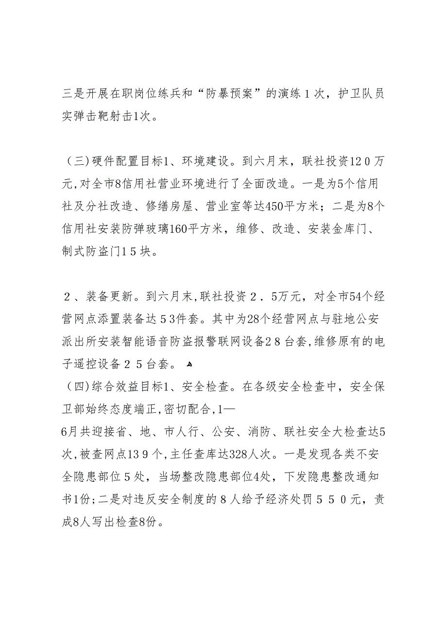 农村信用联社安全保卫部上半年工作总结_第2页