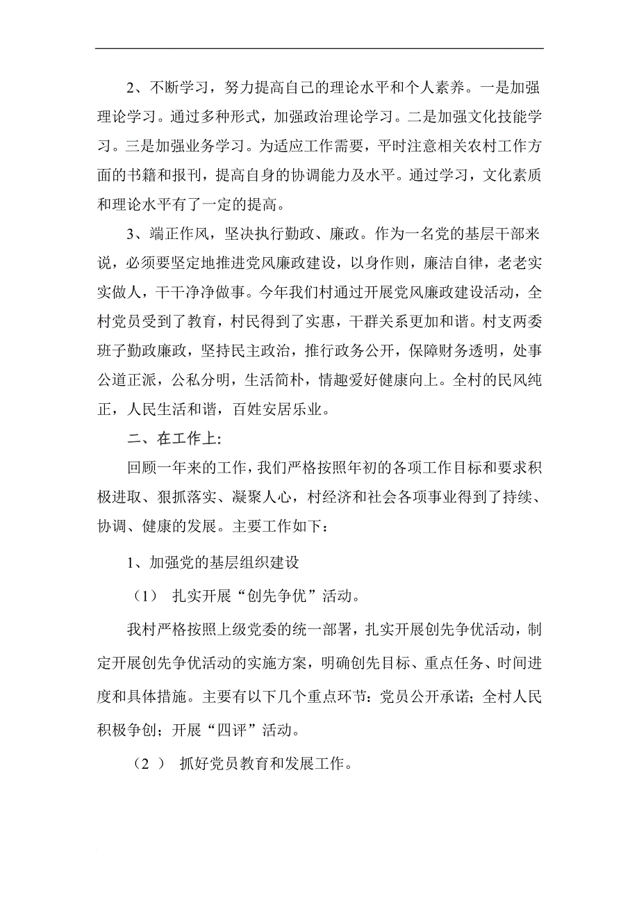 村社区书记年勤廉双述工作报告_第2页