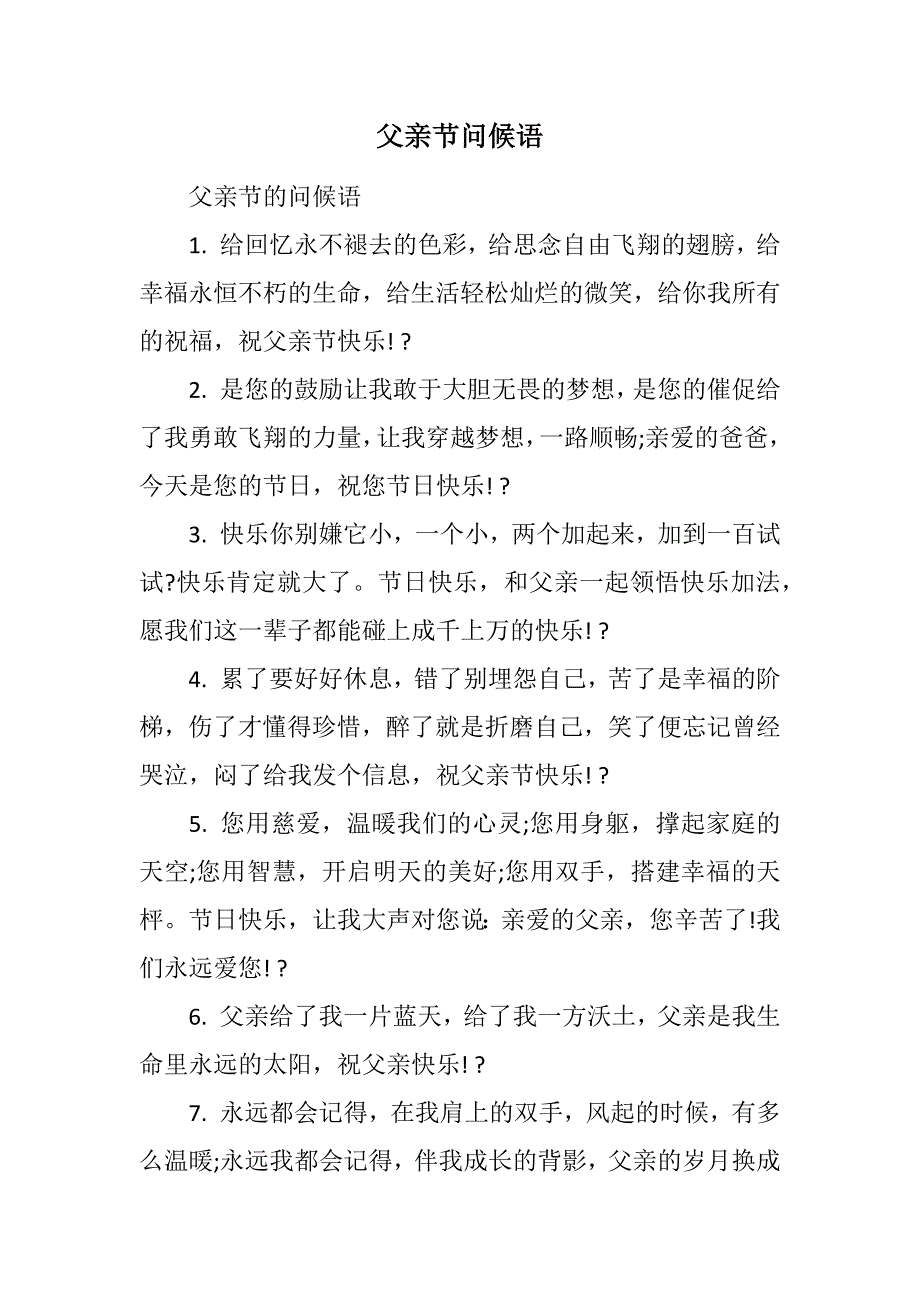 2023年父亲节问候语.docx_第1页