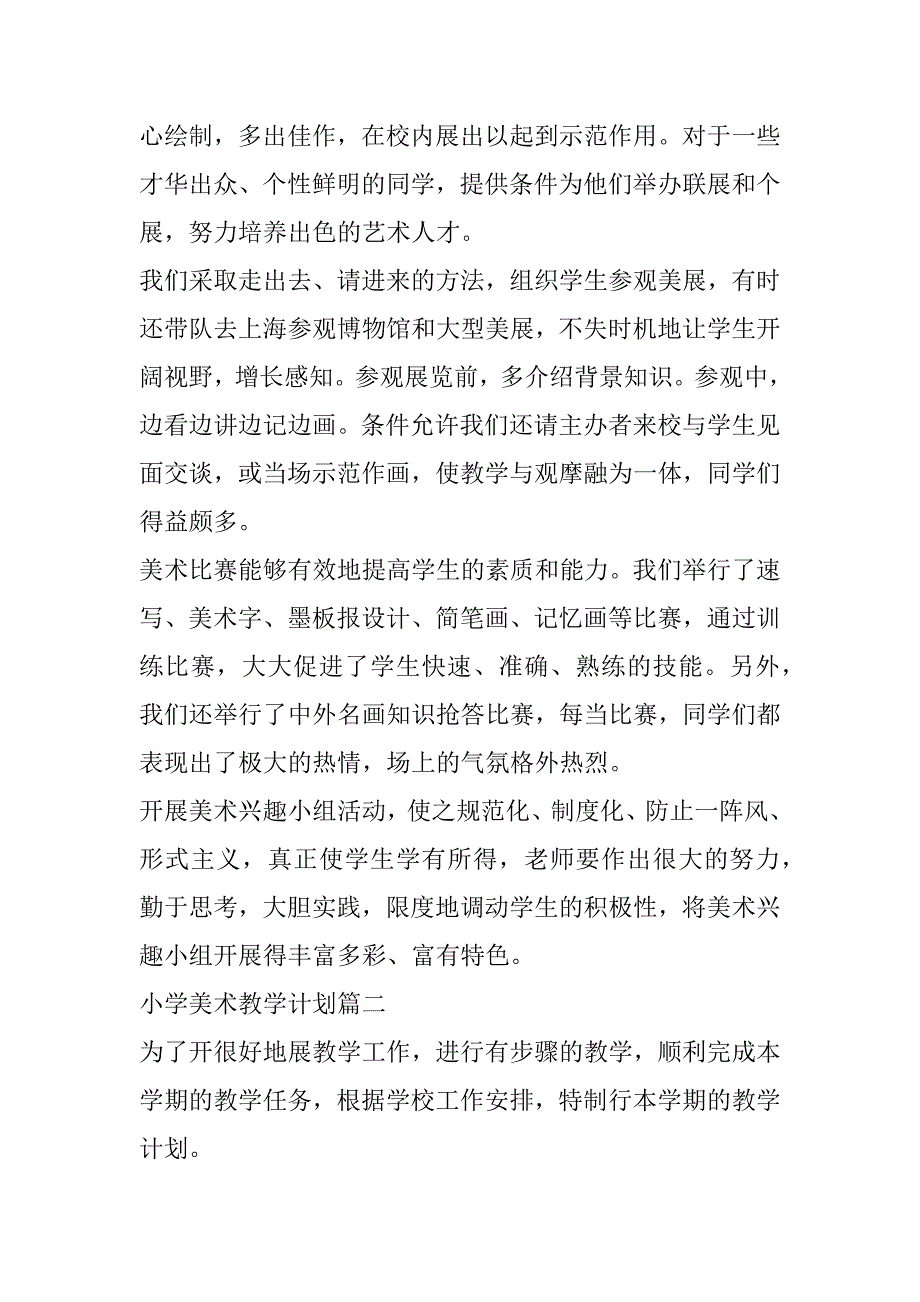 2023年小学美术教学计划(1合集)_第3页