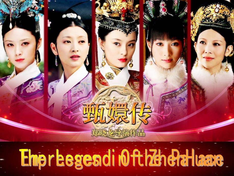 Empresses in the Palace(后宫甄嬛传英文介绍)_第1页