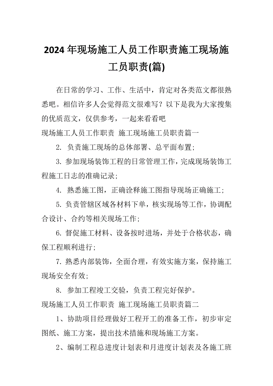 2024年现场施工人员工作职责施工现场施工员职责(篇)_第1页