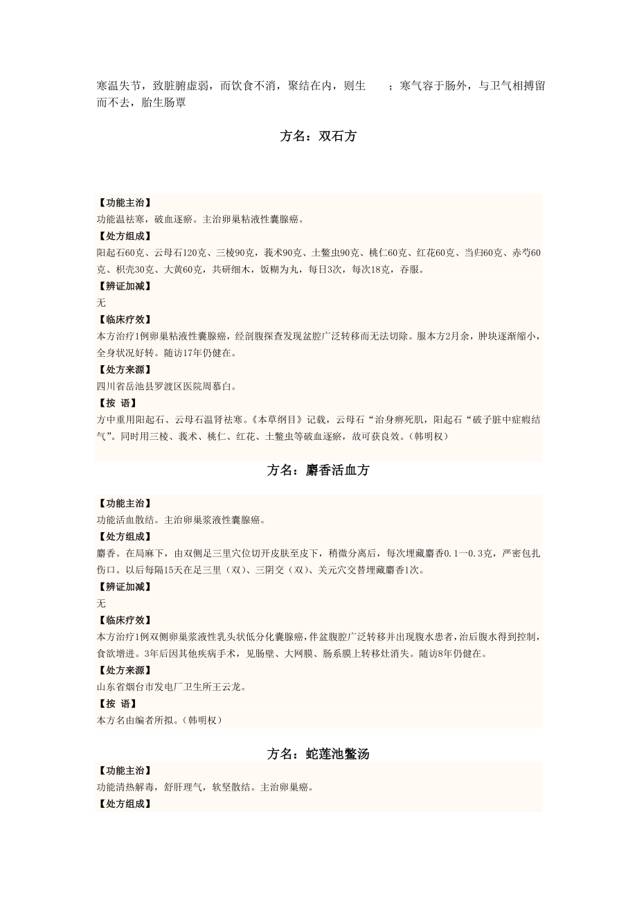 卵巢癌验方(网上资料).doc_第1页