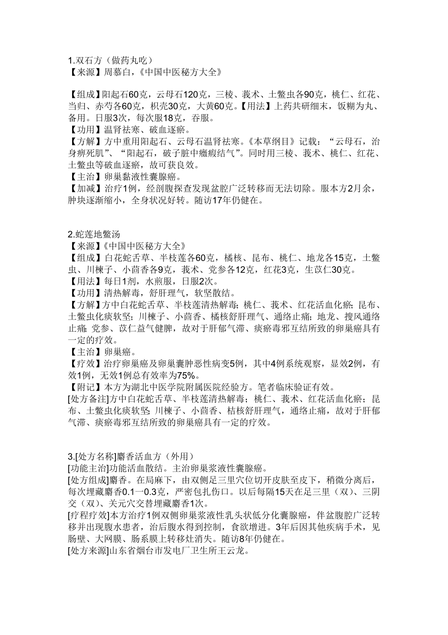 卵巢癌验方(网上资料).doc_第3页