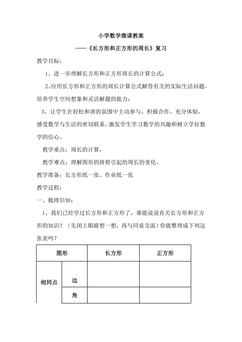 微课设计--长方形和正方形的周长（复习）_第1页
