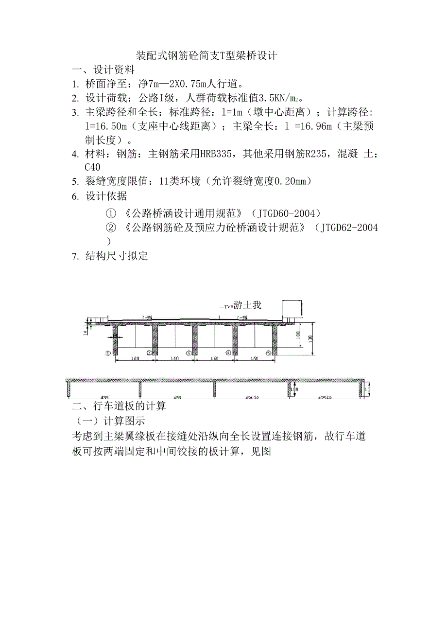 装配式钢筋砼简支T型梁桥设计_第1页