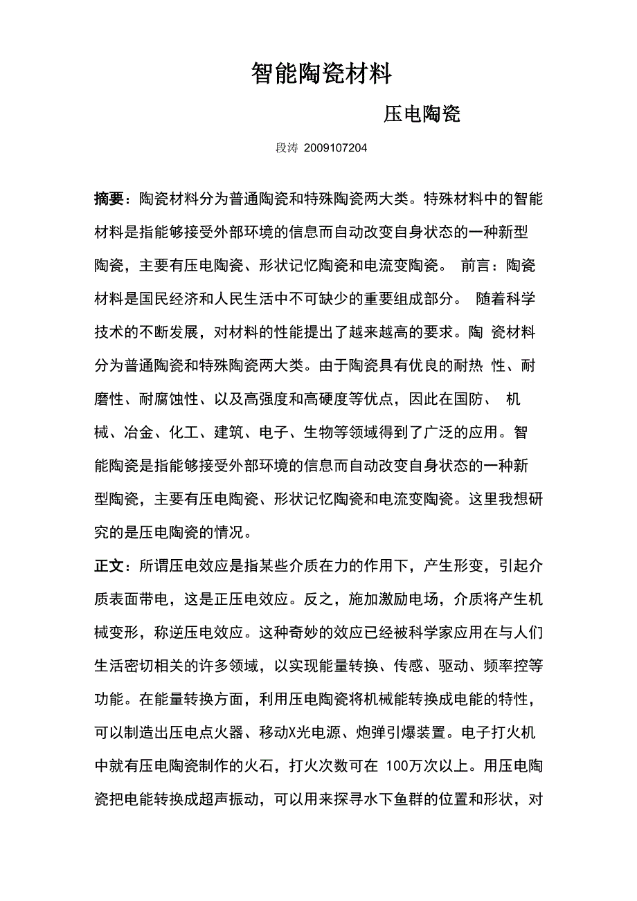 陶瓷材料论文压电陶瓷_第1页