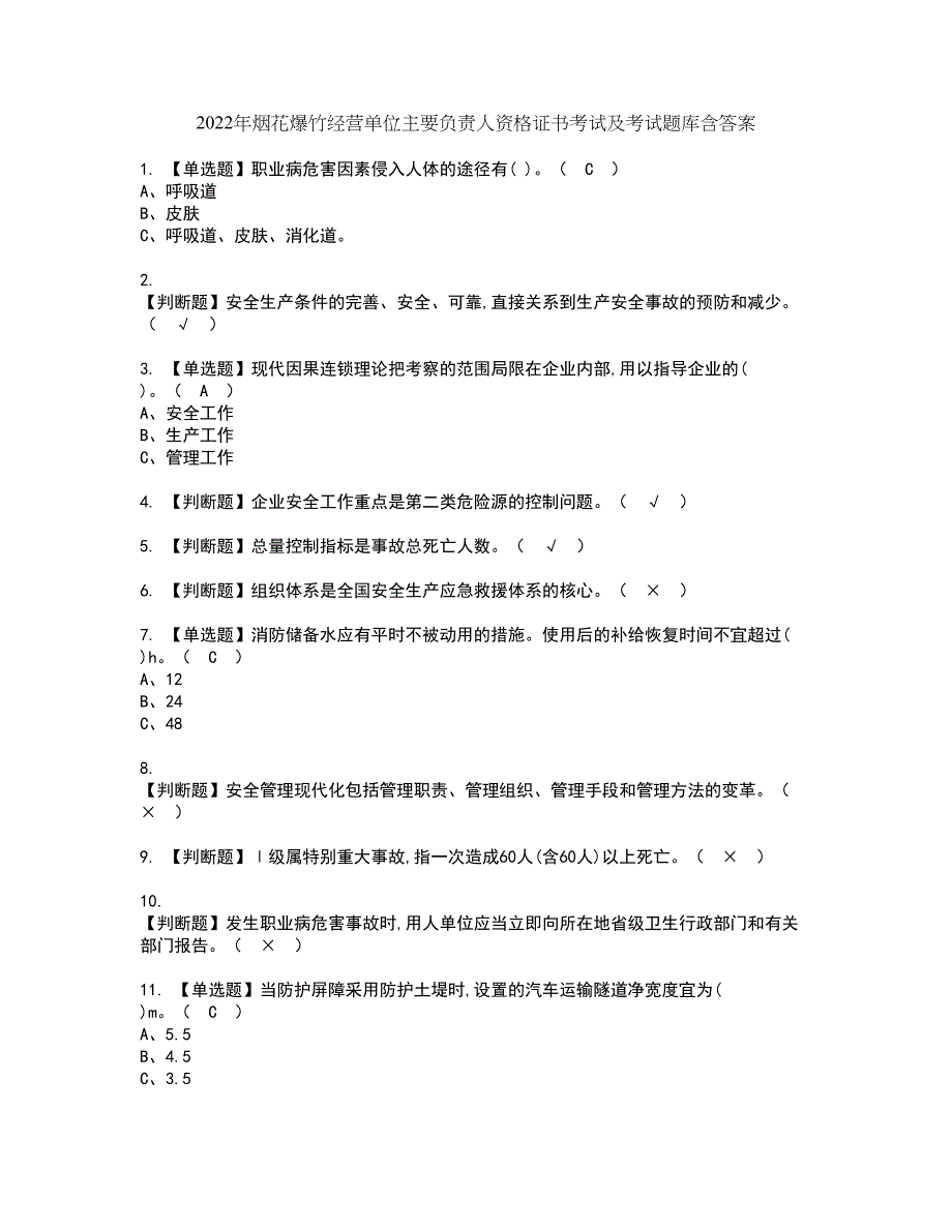 2022年烟花爆竹经营单位主要负责人资格证书考试及考试题库含答案套卷5_第1页