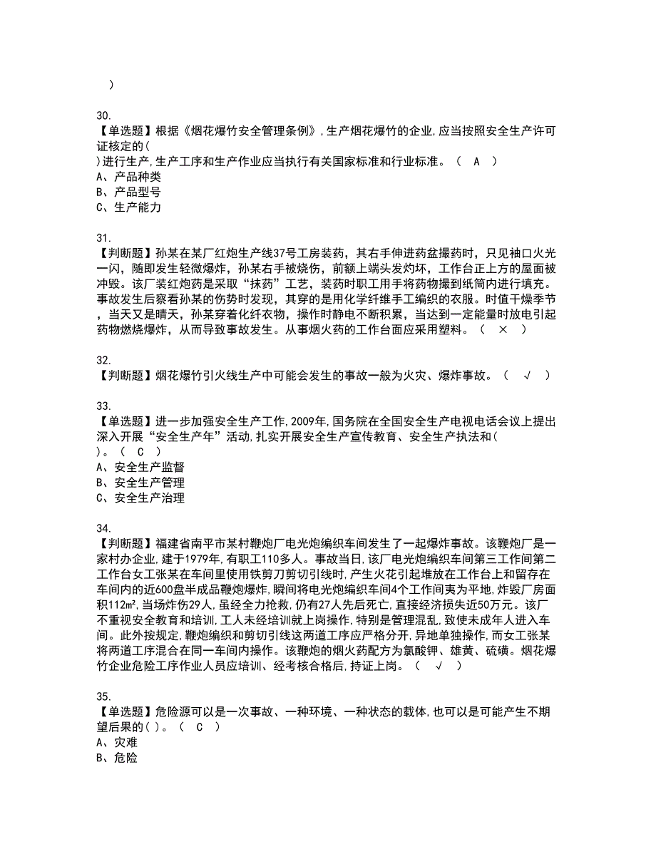 2022年烟花爆竹经营单位主要负责人资格证书考试及考试题库含答案套卷5_第4页