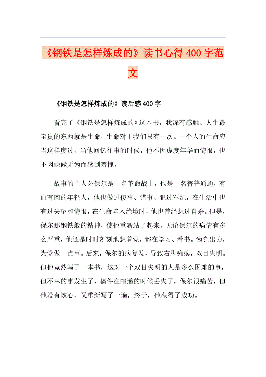 《钢铁是怎样炼成的》读书心得400字范文_第1页