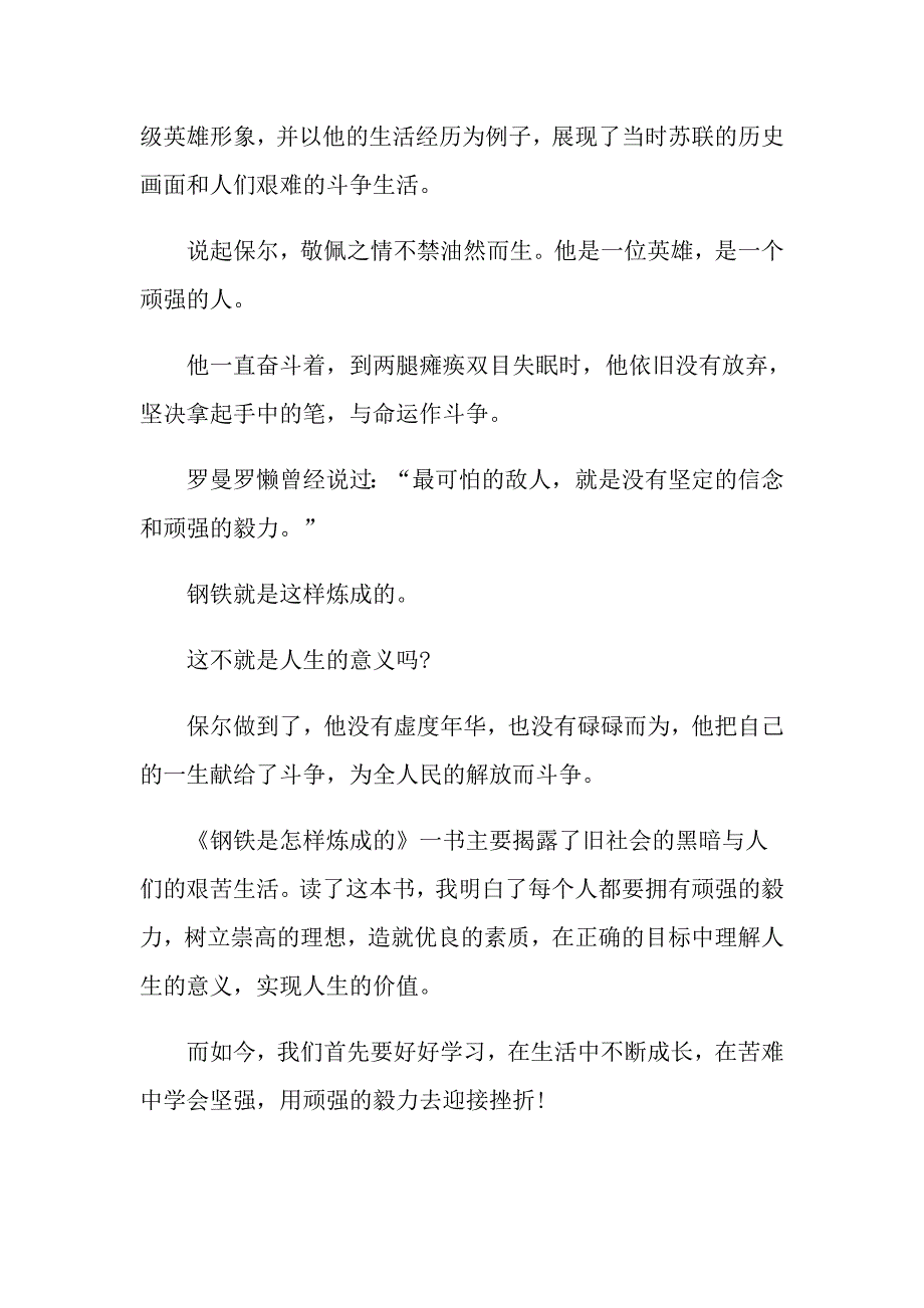 《钢铁是怎样炼成的》读书心得400字范文_第3页