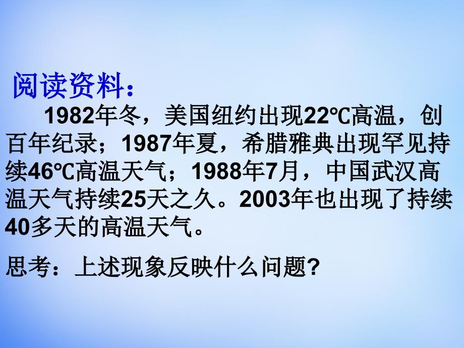 人教版地理必修12.4全球气候变化课件新人教版必修1_第1页