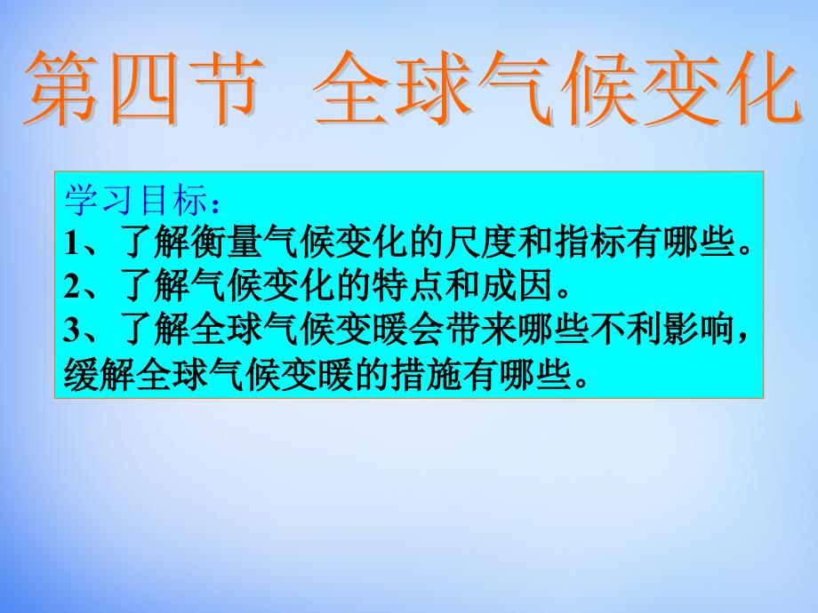 人教版地理必修12.4全球气候变化课件新人教版必修1_第3页