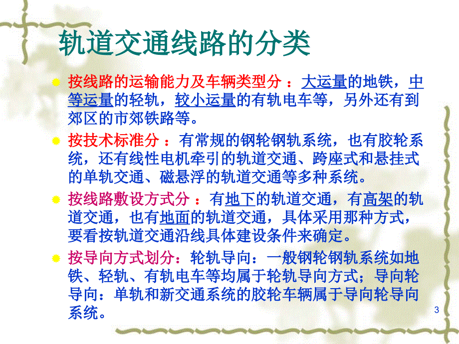 2第二章城市轨道交通系统类型及技术经济特征_第3页