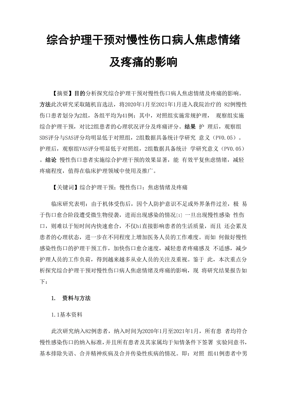 综合护理干预对慢性伤口病人焦虑情绪及疼痛的影响_第1页