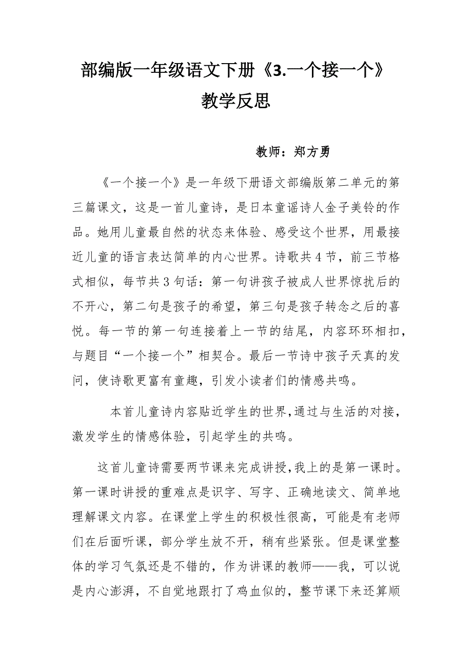部编版一年级语文一个接一个教学反思_第1页