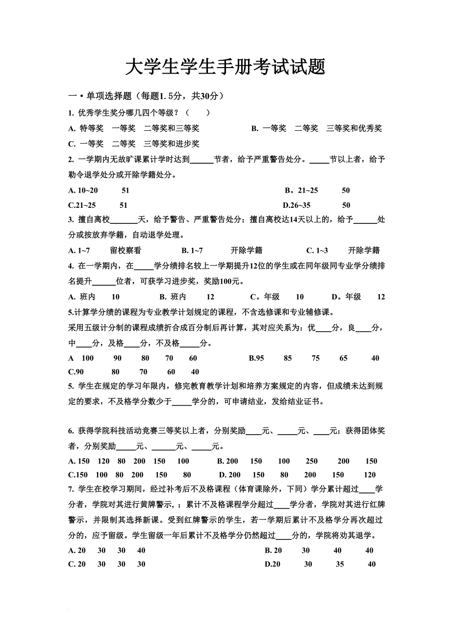 大学生学生手册考试试题[1]_第1页