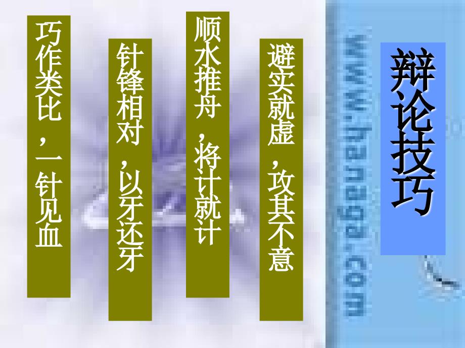 八年级语文上册第四单元《综合性学习走上辩论台》课件3套人教版《走上辩论台》课件1_第2页