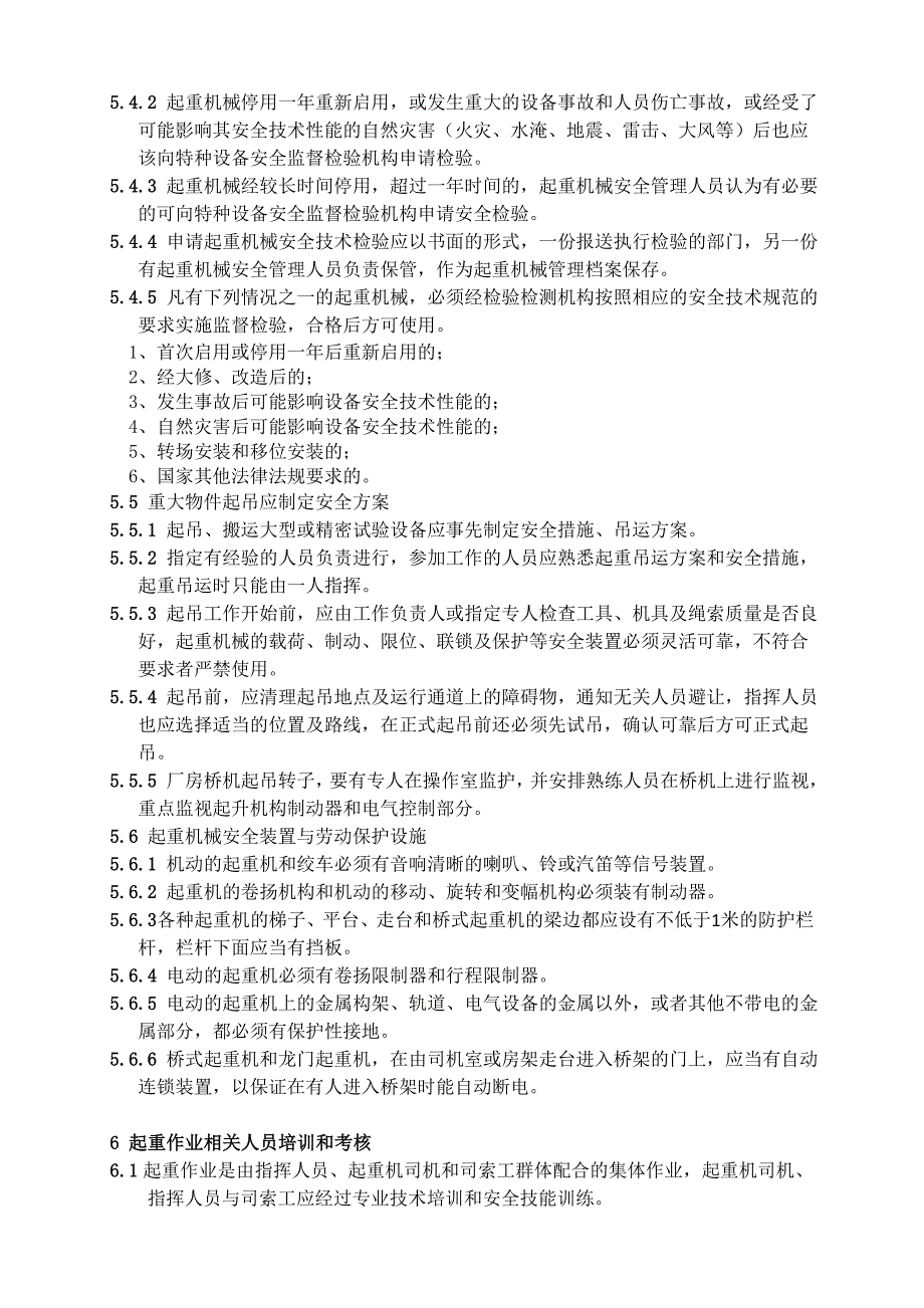 四川某水电站起重安全管理制度_第4页