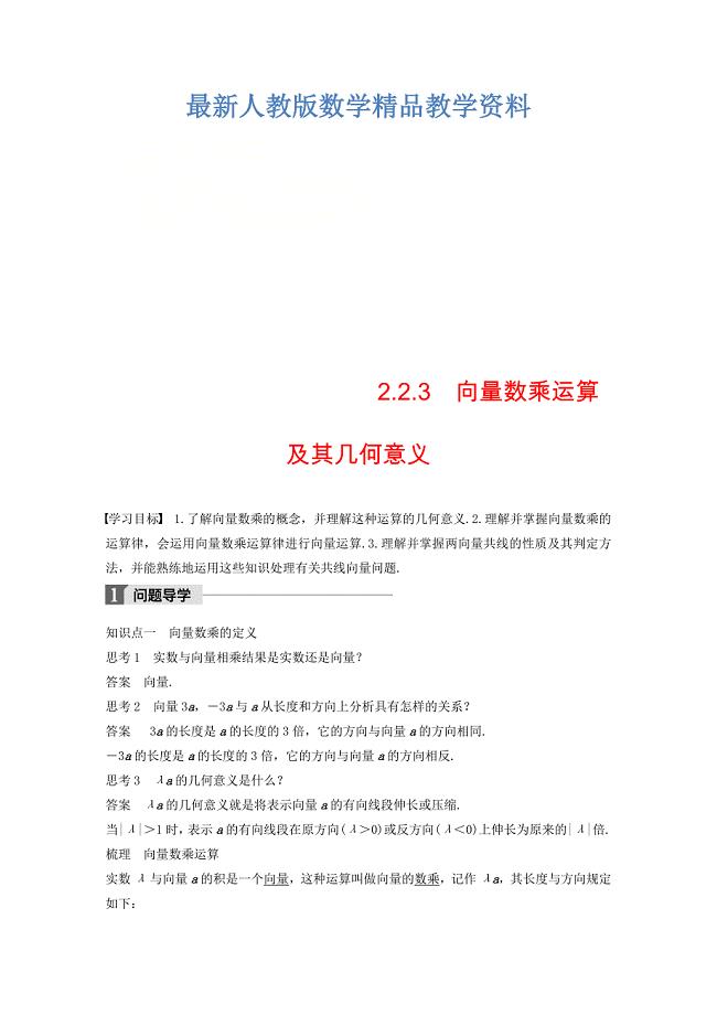 最新高中数学第二章平面向量2.2.3向量数乘运算及其几何意义导学案新人教A版必修4