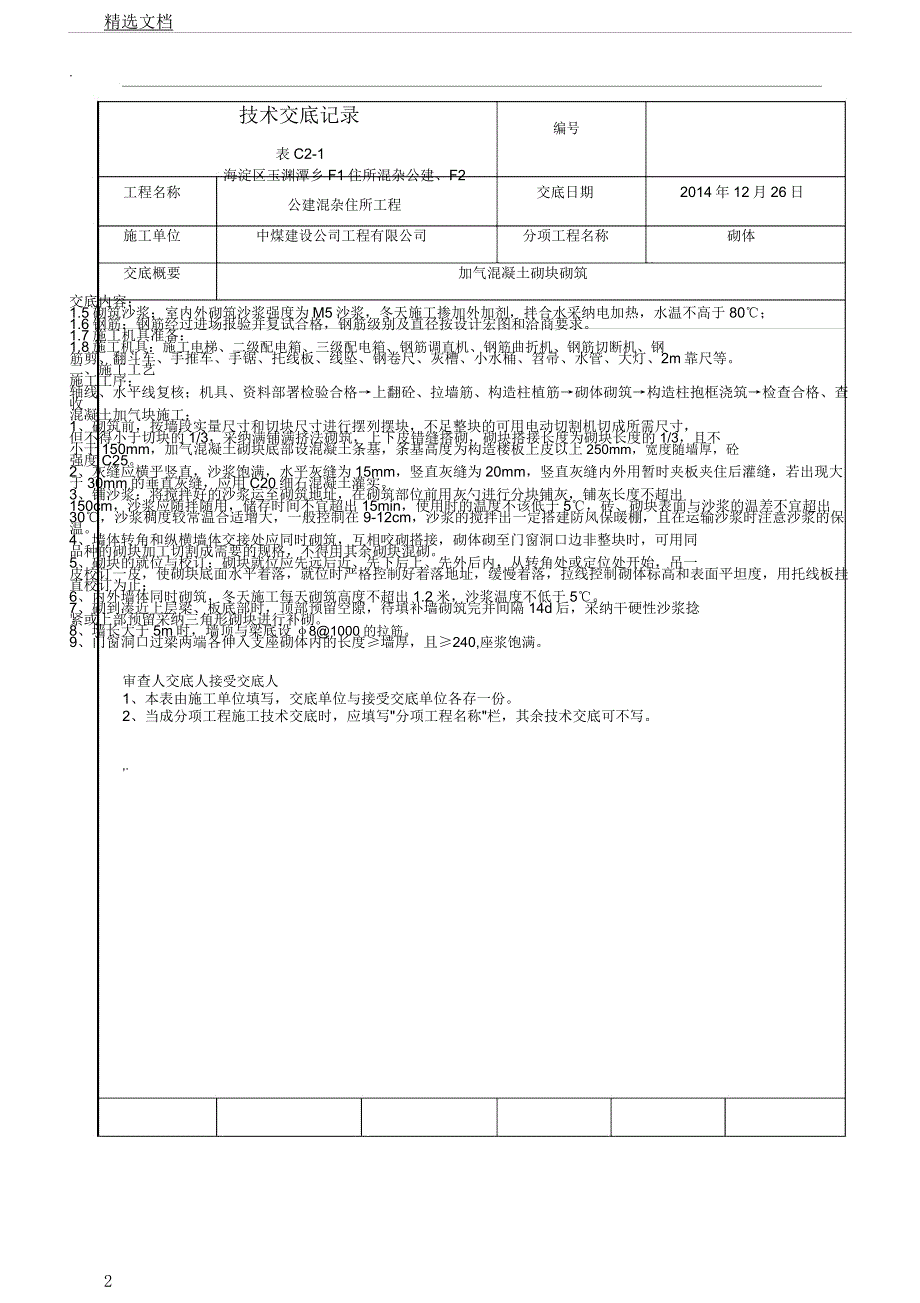 冬季施工二次结构技术交底记录.docx_第2页