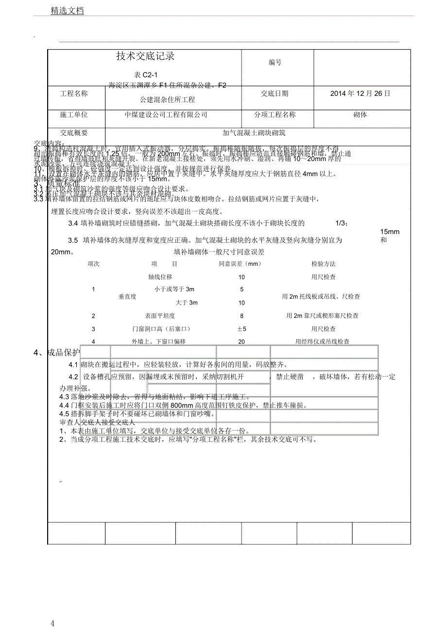 冬季施工二次结构技术交底记录.docx_第4页