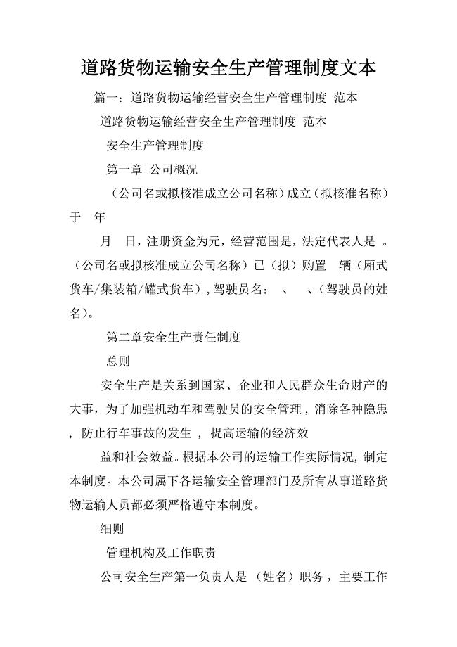 道路货物运输安全生产管理制度文本