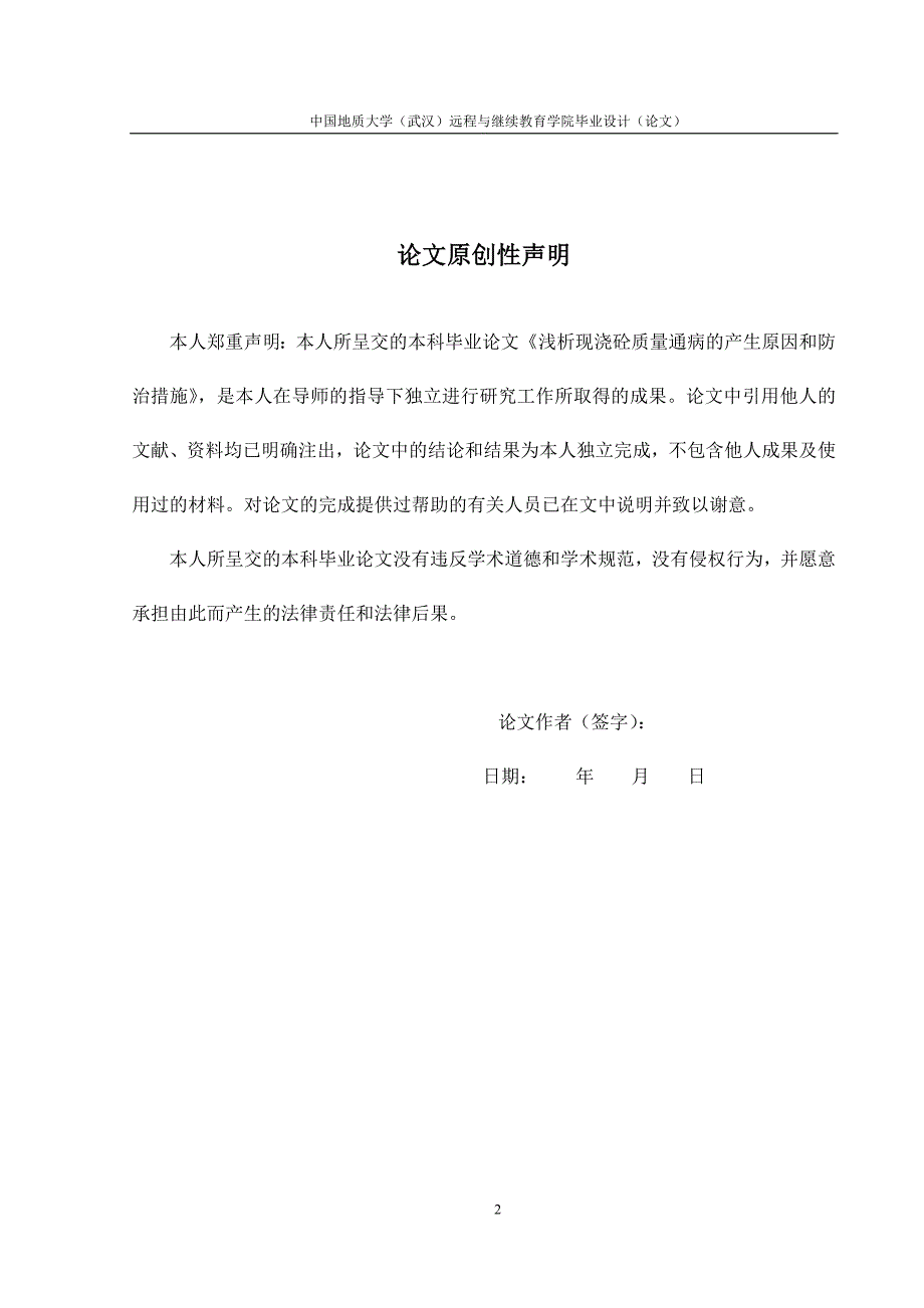 毕业论文（设计）浅析现浇砼质量通病的产生原因和防治措施_第2页