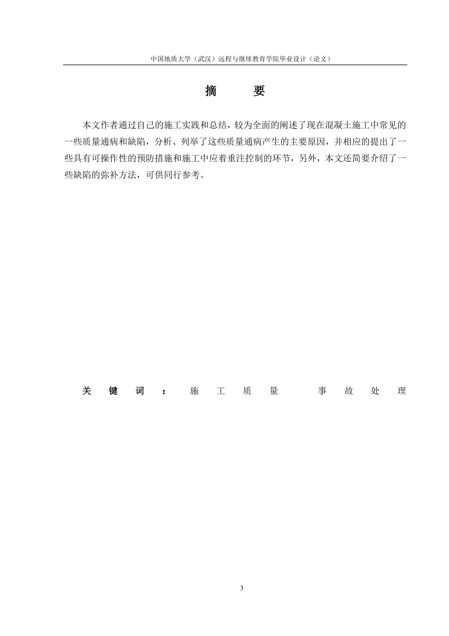 毕业论文（设计）浅析现浇砼质量通病的产生原因和防治措施_第3页