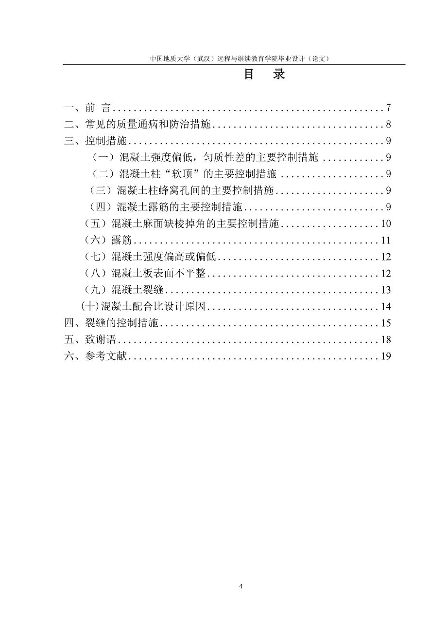 毕业论文（设计）浅析现浇砼质量通病的产生原因和防治措施_第4页