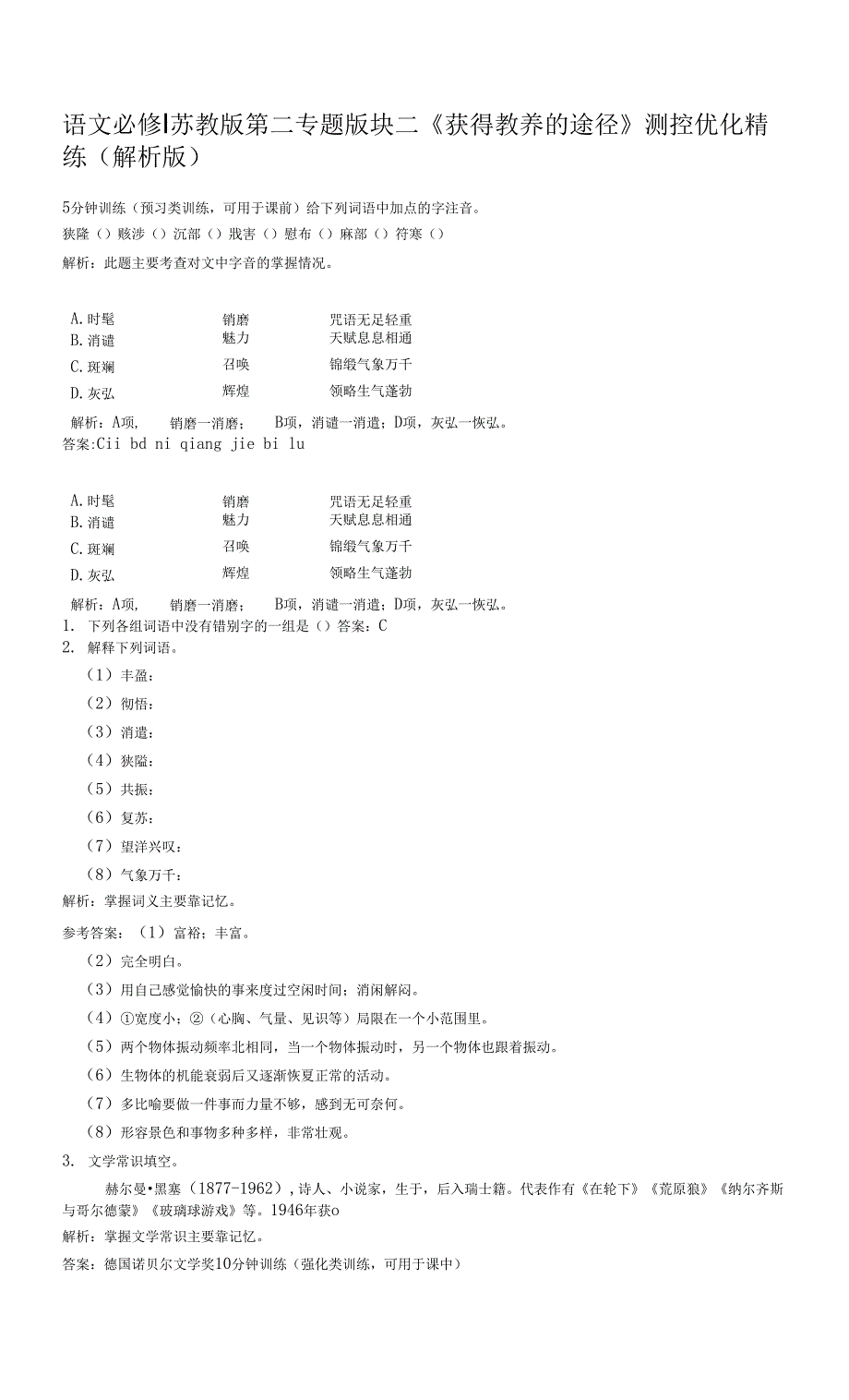 语文必修ⅰ苏教版第二专题版块二《获得教养的途径》测控优化精练（解析版）.docx_第1页